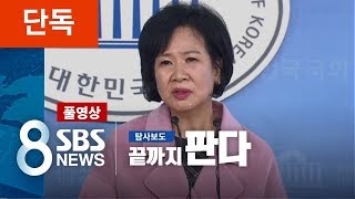 손혜원 의원 측근의 수상한 건물 매입 (풀영상) / SBS / 끝까지 판다