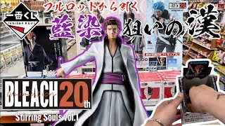 【一番くじ】フルロットから引く！藍染狙の漢一番くじ BLEACH Stirring Souls vol.1