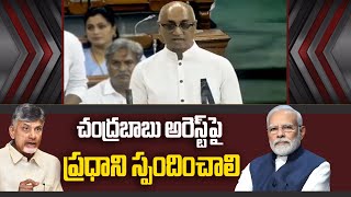 చంద్రబాబు అరెస్ట్‌పై ప్రధాని స్పందించాలి..లోక్‌సభలో ఎంపీ గల్లా జయదేవ్ | Galla Jaydev|  News18 Telugu