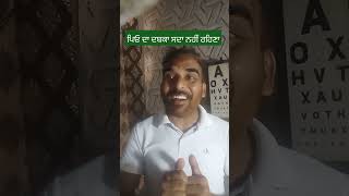 ਪਿਉ ਨਹੀਂ ਮਿਲਣਾ ਕਦੇ ਦੁਬਾਰਾ#Punjabi short video