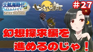 【大航海時代】世界周航も終盤かのぅ？朝から大航海じゃ！【新人Vtuber】　PART 026