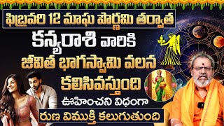 కన్య రాశి వారికి ఊహించని విధంగా రుణ విముక్తి కలుగుతుంది | Kanya Rashi 2025 Rasi Phalalu | Virgo 2025