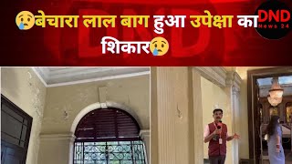 #इंदौर लाल बाग की हो रही हालत खराब, कैसा होगा इसका जीर्णोद्धार? || Indore News || Exclusive News