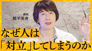 【新・必須スキル】対立を乗り越え、イノベーションを起こす。「対話」と「リフレクション」を学べば、あなたもチームも変わる（熊平美香）【NewSchool】