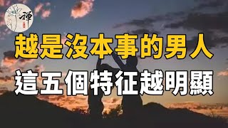 佛禪：有本事的男人和沒本事的男人有什麼區別？看看這幾點就知道