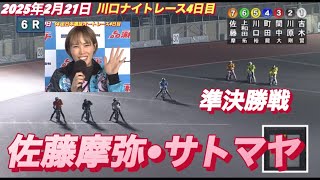 2025年2月21日【6R準決勝戦】【佐藤摩弥•サトマヤ】川口ナイトレース4日目　オートレース