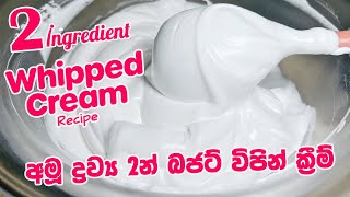 අමු ද්‍රව්‍ය 2න් හදපු විපින් ක්‍රීම් එක | how to make 2 Ingredients Whipping Cream Recipe Sri Lanka