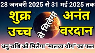 धनु राशि को मिलेगा “अनंत वरदान” शुक्र उच्च से | Shukra Rashi Parivartan 2025 | Sky Speaks