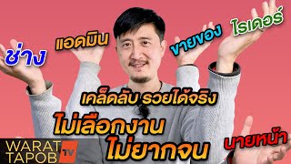 เคล็ดลับรวยได้จริงกับการ “ไม่เลือกงาน ไม่ยากจน” | ความรู้เพื่อหาเงิน เพิ่มรายได้ทำให้รวยเร็วขึ้น EP7