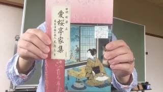 出版物紹介『愛桜亭家集　幕末津軽の歌人 毛内たき』　和歌　下澤保躬関連　印刷　青森県