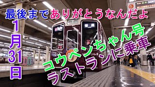 「感動」最後まで笑顔をありがとう 阪急電車コウペンちゃん号 ラストランに乗車 #阪急電車 #コウペンちゃん号 #かわいい