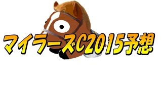 マイラーズカップ 2015 予想【keibaxの競馬予想】