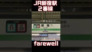 JR新宿駅 ２番線発車メロディー