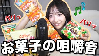 【ASMR】色んなお菓子の咀嚼音🍬【パイの実/じゃがりこ/ハッピーターン】