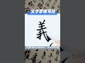 义字繁体写法 calligraphy chineseart 中西文化交流 手写 楷书 文娱 练字