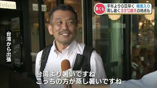 『30日（火）は激しい雨が降るおそれ』九州北部地方 梅雨入り  去年より13日も早く