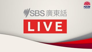 9月16日新州政府每日疫情發布會廣東話傳譯直播：新州增1351確診  Lismore及Albury即日封城七天 | SBS中文