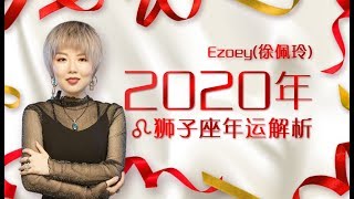 占星师Ezoey徐佩玲2020年狮子座年运大解析