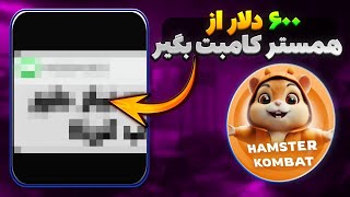 جایزه ۶۰۰ دلاری رو سریع از همستر کامبت بگیر ، فرصت محدود