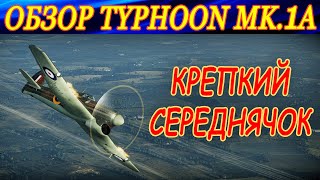 Обзор Typhoon Mk Ia. КРЕПКИЙ СЕРЕДНЯЧОК в War Thunder!