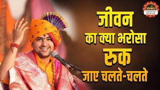 जीवन का क्या भरोसा रुक जाए चलते - चलते | Bageshwar Dham Sarkar Bhajan | Latest Bhajan