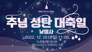 주님 성탄 대축일 낮미사 2022.12.25(주일) 오전11시 노희철 베드로 신부(수원교구 분당 구미동성당 주임) I 가톨릭스튜디오