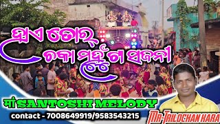 HAI TOR CHAKA MUHUTA SAJANI》MAA SANTOSHI MELODY CHINGERSAR JNG KALAHANDI -7008649919/9583543215