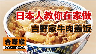 日本人教你在家做吉野家牛肉盖饭