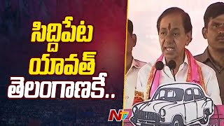 సిద్దిపేటకు గాలి మోటార్ తప్పా లేనిదంటూ లేదు.. | CM KCR | Ntv