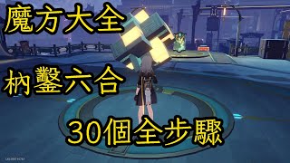 《崩壞：星穹鐵道》魔方大全 枘鑿六合30個全步驟 (PC/android/ios) 虹逗鷗遊戲HontouO 《Honkai: Star Rail》