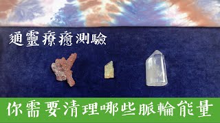 通靈療癒測驗｜你需要清理哪些脈輪能量｜開脈輪是怎麼回事｜請點資訊欄｜水晶 礦石 訊息 靈性 占卜｜無時間限制｜大天使療癒卡