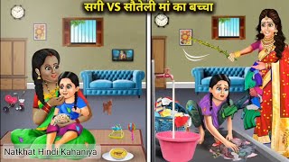 Hindi Kahani | Sagi Aur Sauteli Maa Ka Bacha: Rishton Ki Jung | Moral Stories | Cartoon Story