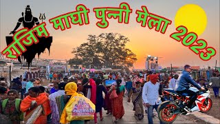 राजिम माघी पुन्नी मेला ॥Rajim Mela 2023 ॥ Rajim City Chhattisgarg ॥राजिम कुम्भ Neerajvlogs1m