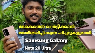 Samsung Note20 Ultra അതിശയിപ്പിക്കുന്ന ഫീച്ചറുകളുമായി ലോകം കാത്തിരുന്ന റിലീസിങ്ങിന് ഒരുങ്ങുന്നു