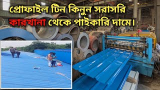 প্রোফাইল টিন পাইকারি দামে কিনুন সরাসরি কারখানা থেকে | Industry Ptofile tin price | Profile tin | fm