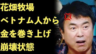 花畑牧場のベトナム人従業員がストライキ！田中義剛がベトナム人からお金を搾取して大儲け！寮の水道光熱費という名の上納金【Masaニュース雑談】