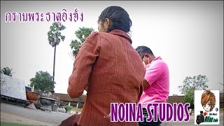 เที่ยวเมืองลาว(กราบพระธาตุอิงฮัง) EP 10