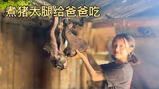 煮猪大腿给爸爸吃🍖 Cook Cured Pork Leg to Dad🍖