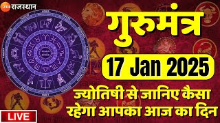 Gurumantra LIVE : ज्योतिषी से जानिए कैसा रहेगा आपका आज का दिन | Horoscope 2025 | 17 Jan 2025