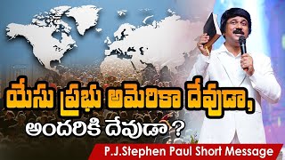 యేసు ప్రభు అమెరికా దేవుడా, అందరికి దేవుడా TELUGU CHRISTIAN    P J Stephen Pau #usa #jesuschrist