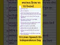 સ્વતંત્રતા દિવસ પર 10 રેખાઓ 10 lines on independence day in gujarati