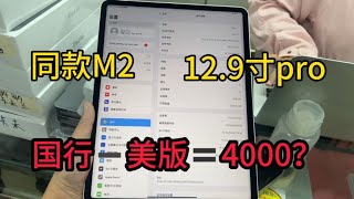 2022款 12.9 寸 iPad Pro 千万别买国行的太贵了！