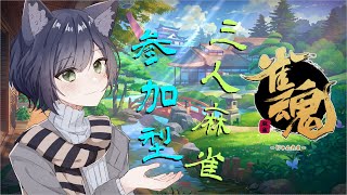 【雀魂/参加型】アツアツ真夏の三人麻雀！【Vtuber】