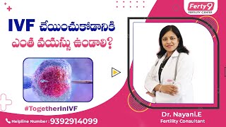 మహిళల్లో IVF కోసం సరైన వయస్సు ఏమిటి? తెలుగులో | డా. నాయని | ఫెర్టీ9 ఫెర్టిలిటీ సెంటర్