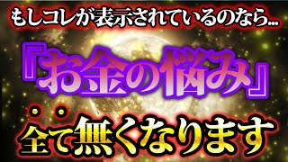 コレを再生出来るのなら、あなたのお金の悩みはすべて無くなるでしょう。金運が上がる音楽・潜在意識・開運・風水・超強力・聴くだけ・宝くじ・睡眠