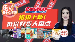 Costco折扣上新！牛肉、羊排、龙虾、便携式榨汁杯、跑步机、苹果14、运动鞋，多款商品大降价，这波入手够划算！乐活好Deal 2023/08/21