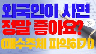 외국인 매수 정말 좋을까? (feat. 매매 주체세력 파악하기)