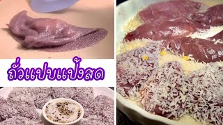 สูตรถั่วแปบแป้งสดที่แป้งเหนียวนุ่มหนึบอร่อย/Soft Mung-Bean Crepe