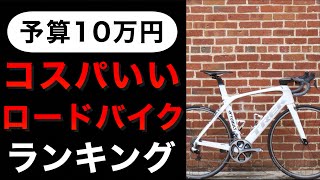 【予算10万円】コスパのいいロードバイクTOP5