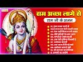 राम अच्छा लागे से ram acha laage se nonstop ram ji ke bhajan ram bhajan top new bhajan